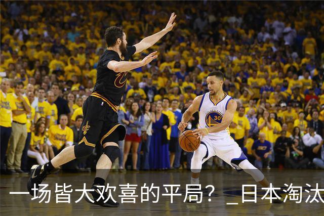一场皆大欢喜的平局？ 日本淘汰赛再战巴西盼重演奇迹
