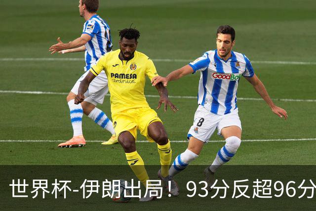世界杯-伊朗出局！93分反超96分绝平 阿尔及利亚3-3奥地利携手出线