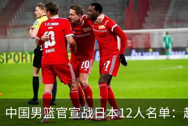 中国男篮官宣战日本12人名单：赵继伟队长 杨瀚森胡金秋组双塔