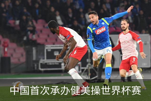 中国首次承办健美操世界杯赛
