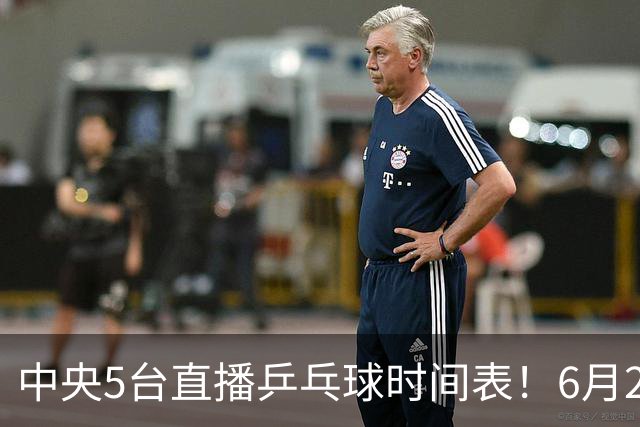 中央5台直播乒乓球时间表！6月27日WTT美国大满贯赛程表！国乒赛程