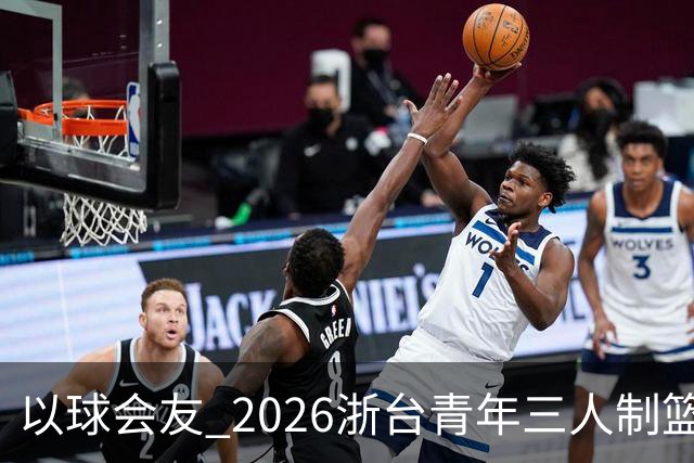 以球会友 2026浙台青年三人制篮球邀请赛举行