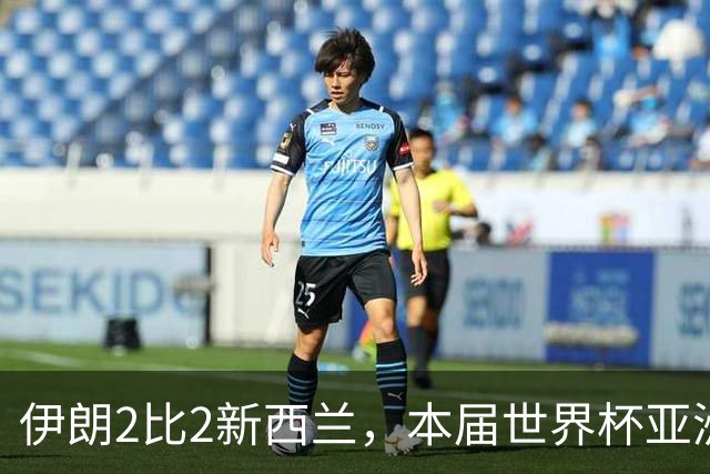 伊朗2比2新西兰，本届世界杯亚洲球队保持不败
