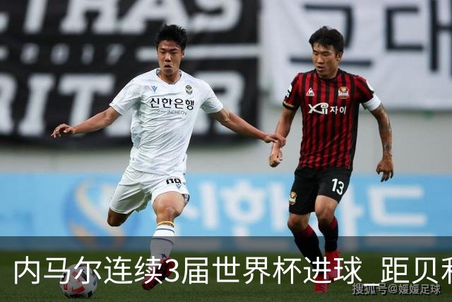内马尔连续3届世界杯进球 距贝利进球纪录只差1球