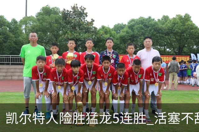 凯尔特人险胜猛龙5连胜 活塞不敌骑士10连败