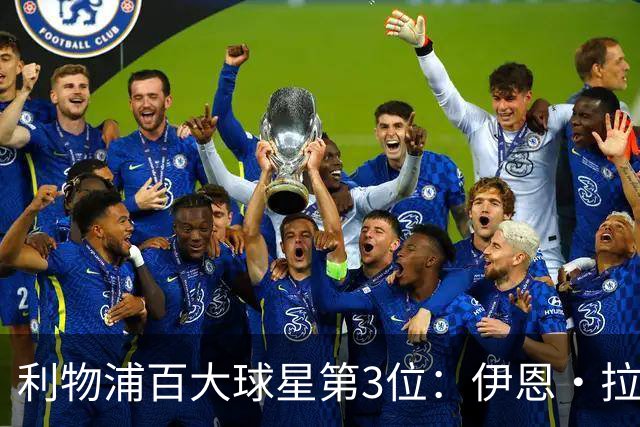 利物浦百大球星第3位：伊恩·拉什，球队辉煌历史中最伟大的射手