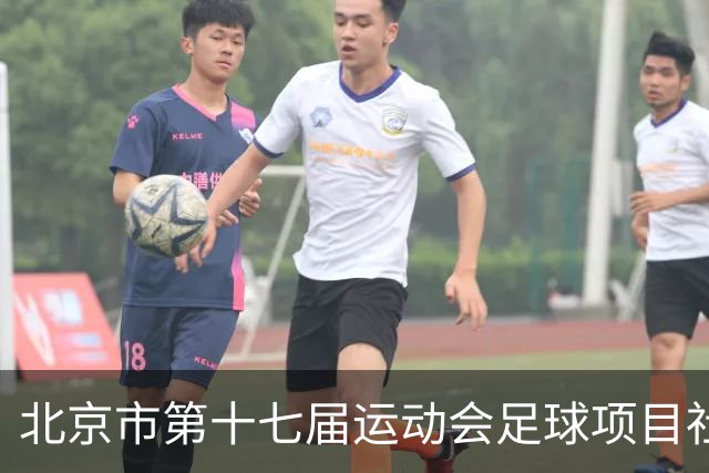 北京市第十七届运动会足球项目社会组暨第六届社区杯落幕
