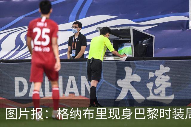 图片报：格纳布里现身巴黎时装周观看走秀，特尔担任模特