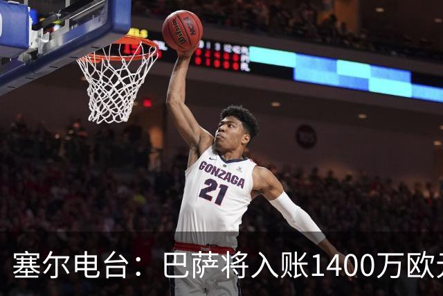 塞尔电台：巴萨将入账1400万欧元，源于VIP席位转售