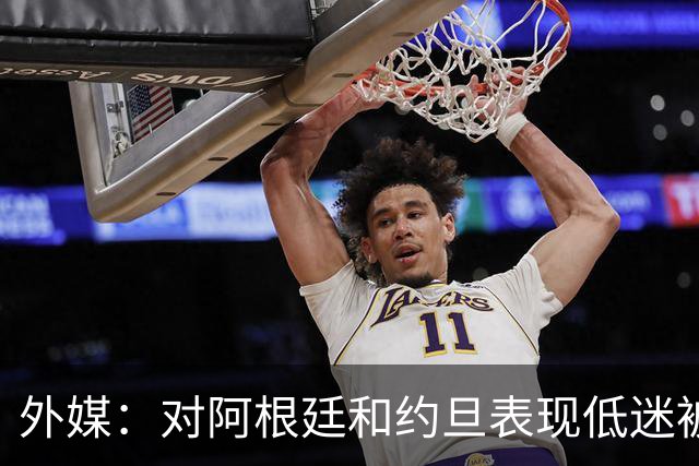 外媒：对阿根廷和约旦表现低迷被猛批，小齐达内陷严重心理问题