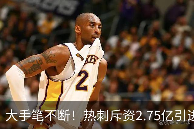 大手笔不断！热刺斥资2.75亿引进五员强将，关键续约落地，新赛季剑指冠军