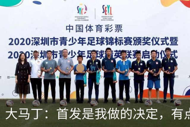 大马丁：首发是我做的决定，有点对不起鲁利和穆索 佛得角很厉害