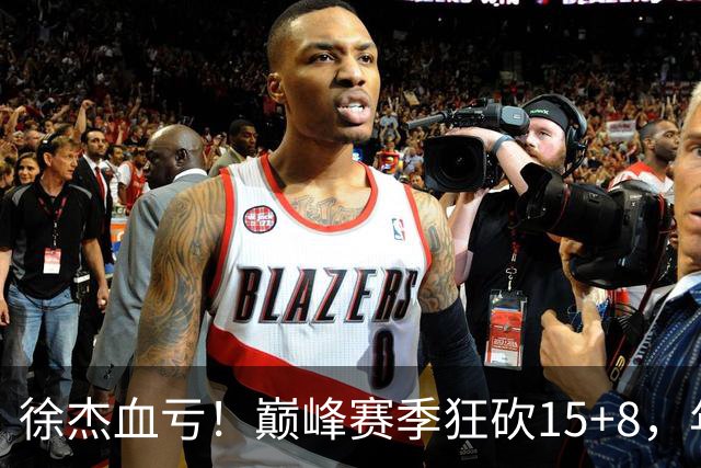 徐杰血亏！巅峰赛季狂砍15+8，年薪70万，胡明轩600万轻松到手
