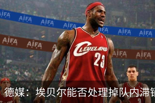 德媒：埃贝尔能否处理掉队内滞销冗员，是他能否留在拜仁的关键