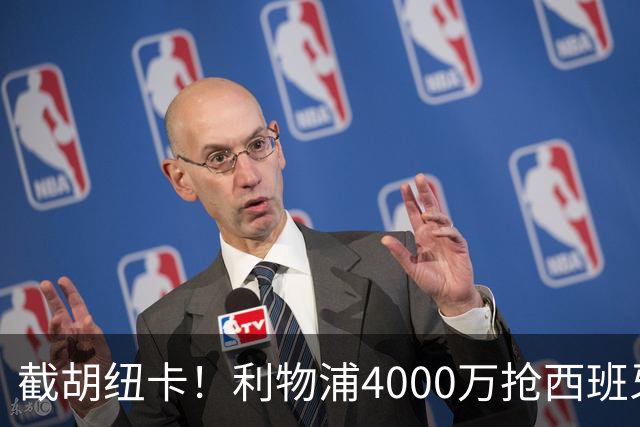 截胡纽卡！利物浦4000万抢西班牙国脚，完成体检，皇马白捡2000万