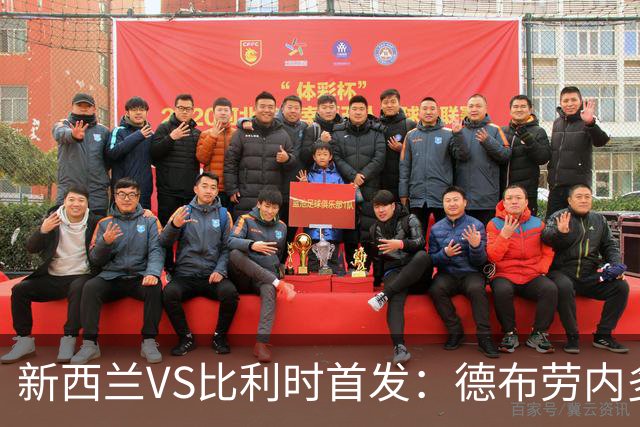 新西兰VS比利时首发：德布劳内多库先发 卢卡库替补待命