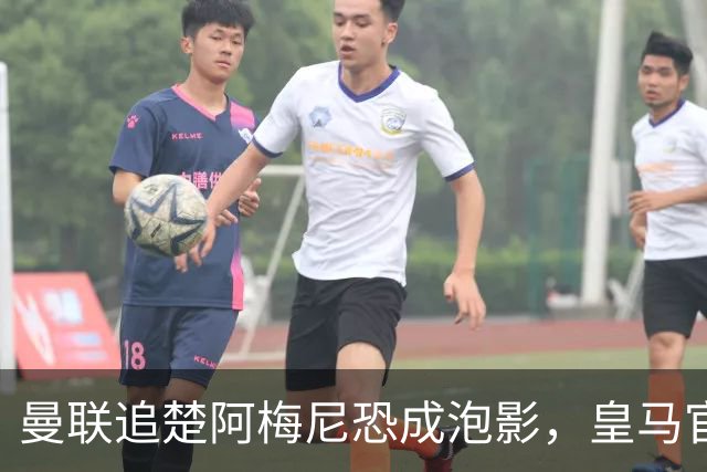 曼联追楚阿梅尼恐成泡影，皇马官宣不签恩佐！拉爵必须避免重蹈德容覆辙