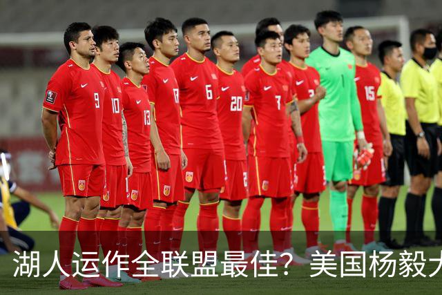 湖人运作全联盟最佳？美国杨毅大赞佩林卡交易