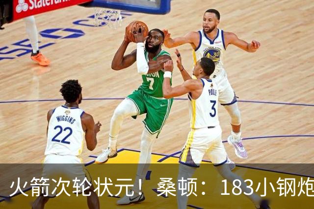 火箭次轮状元！桑顿：183小钢炮模板布伦森 俄亥俄州立队史得分王