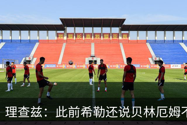 理查兹：此前希勒还说贝林厄姆不应首发，但现在他的发挥太出色了