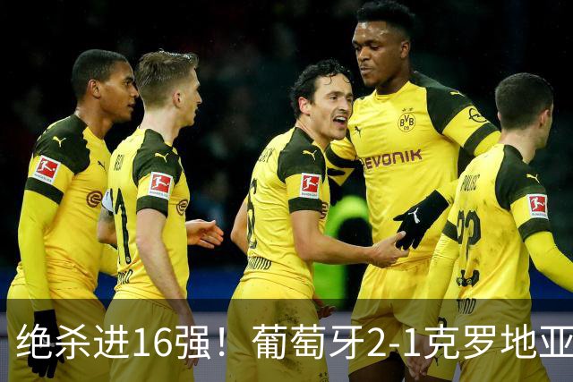 绝杀进16强！葡萄牙2-1克罗地亚 C罗淘汰赛首球G·拉莫斯补时绝杀