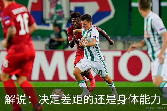 解说：决定差距的还是身体能力 国青三线均有核心 阵容完整度不错