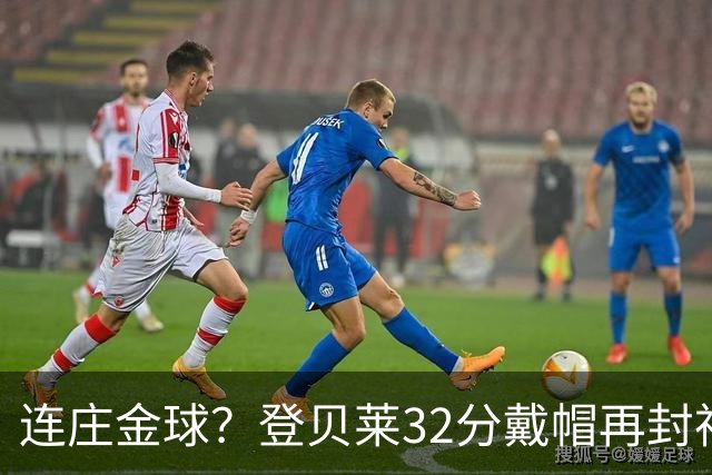 连庄金球？登贝莱32分戴帽再封神 内切的王+百分百先生