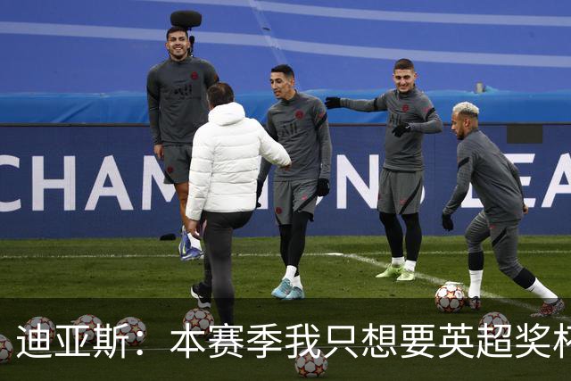 迪亚斯：本赛季我只想要英超奖杯 这个最重要