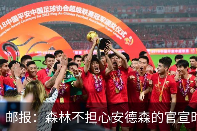 邮报：森林不担心安德森的官宣时间，俱乐部没有财务违规的风险