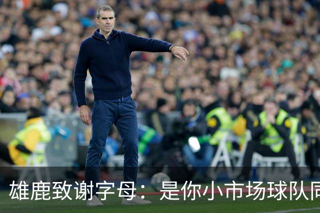 雄鹿致谢字母：是你小市场球队同样能傲视群雄 感谢你付出的一切