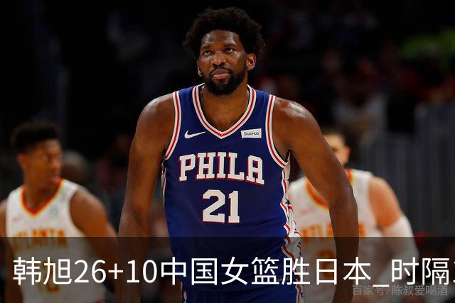 韩旭26+10中国女篮胜日本 时隔12年再夺亚洲杯
