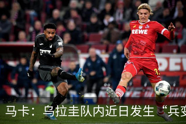 马卡：乌拉圭队内近日发生“兵变”，与主帅贝尔萨矛盾彻底公开化