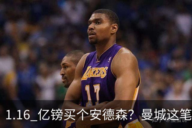 1.16 亿镑买个安德森？曼城这笔账算得过来吗