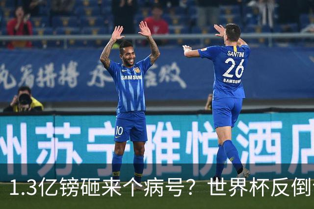 1.3亿镑砸来个病号？世界杯反倒让利物浦赚麻了