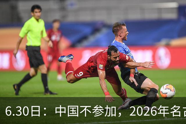6.30日：中国不参加，2026年名古屋亚运会，这事儿已经在亚洲体育圈炸了锅