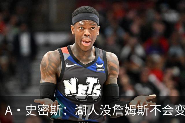 A·史密斯：湖人没詹姆斯不会变更好 这对湖人是毁灭性的损失